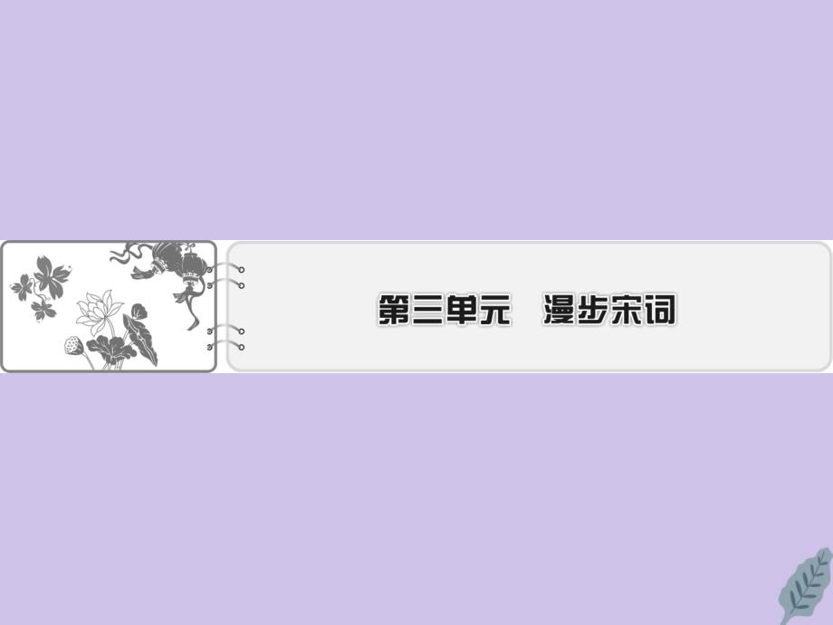 高中语文第三单元漫步宋词13柳永词二首课件粤教版选修唐诗宋词元散曲选读_第1页