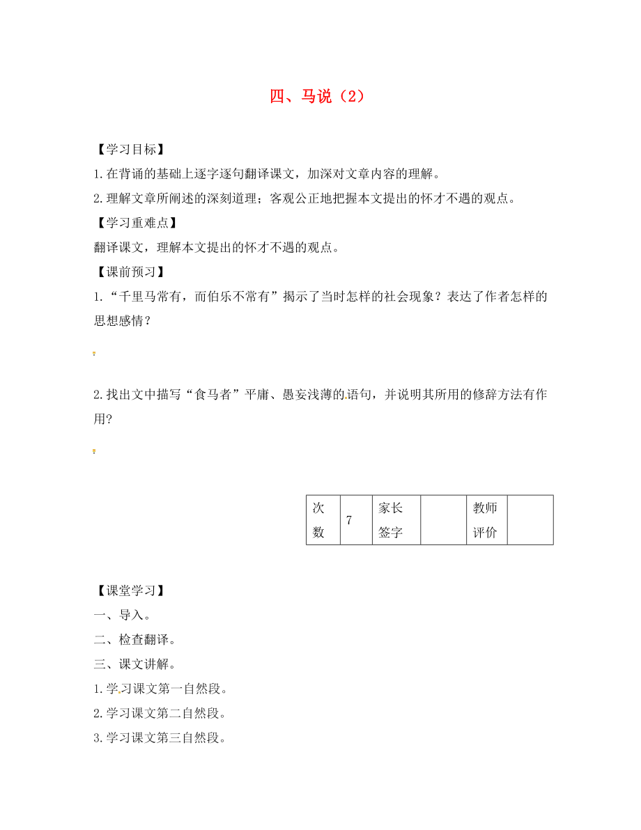 江蘇省丹陽市陵口中學八年級語文下冊 第4課《馬說》學案（2）（無答案）（新版）蘇教版_第1頁