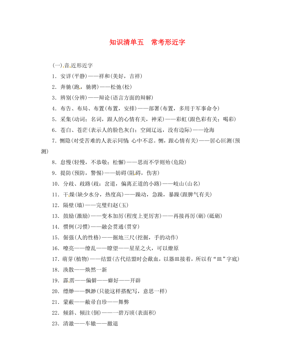 （山西地區(qū)）2020屆中考語文復(fù)習(xí) 知識(shí)清單五 ?？夹谓謃第1頁