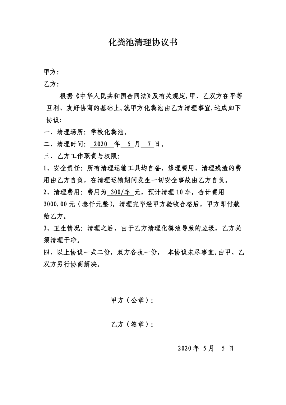 学校化粪池清理协议书_第1页