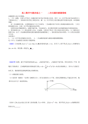 江蘇省蘇州市第五中學(xué)2020屆高考數(shù)學(xué) 專題講練一 二次問題的解題策略（無答案）