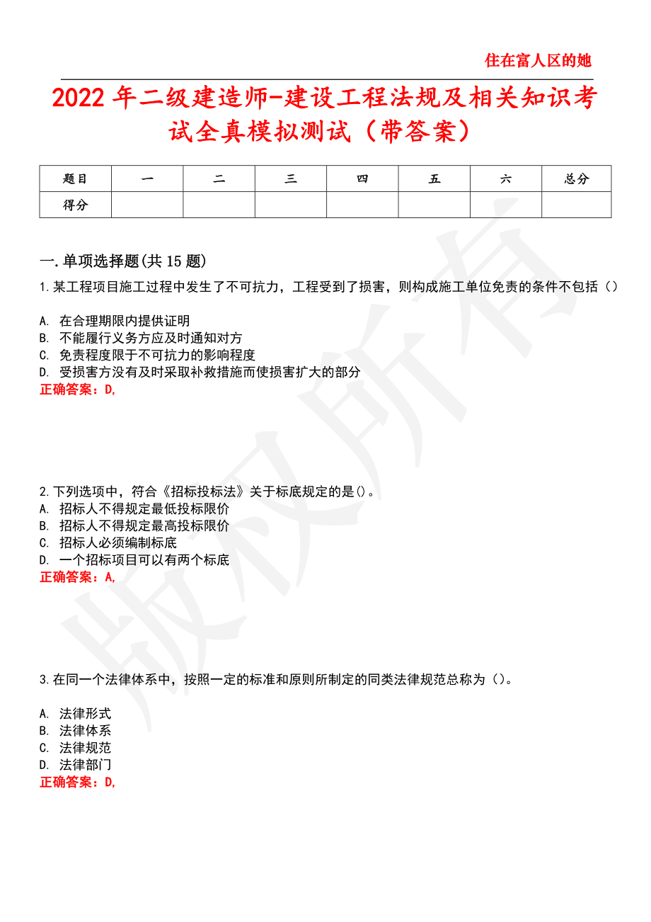 2022年二级建造师-建设工程法规及相关知识考试全真模拟测试87_第1页