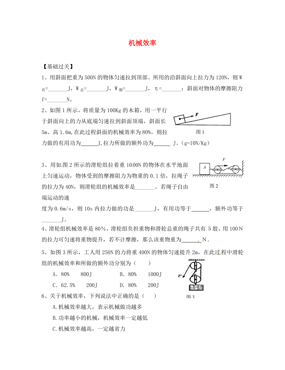 重庆市涪陵第十九中学八年级物理下册《12.3 机械效率》练习题2（无答案） （新版）新人教版_第1页