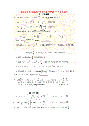 福建省泉州市唯思教育高三數(shù)學(xué)復(fù)習(xí) 三角函數(shù)練習(xí)