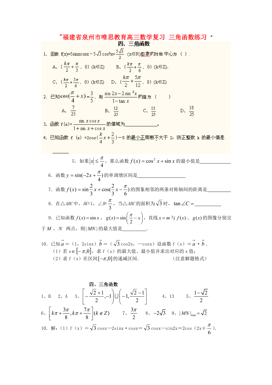 福建省泉州市唯思教育高三數(shù)學復習 三角函數(shù)練習_第1頁