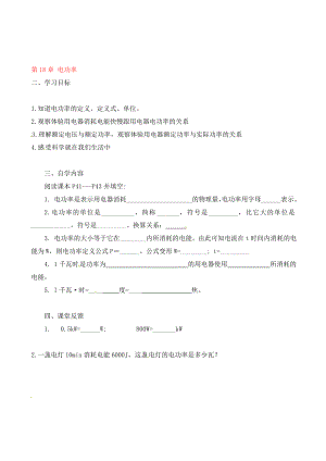 海南省?？谑械谑恢袑W(xué)九年級物理全冊 第18章 電功率導(dǎo)學(xué)案（無答案）（新版）新人教版