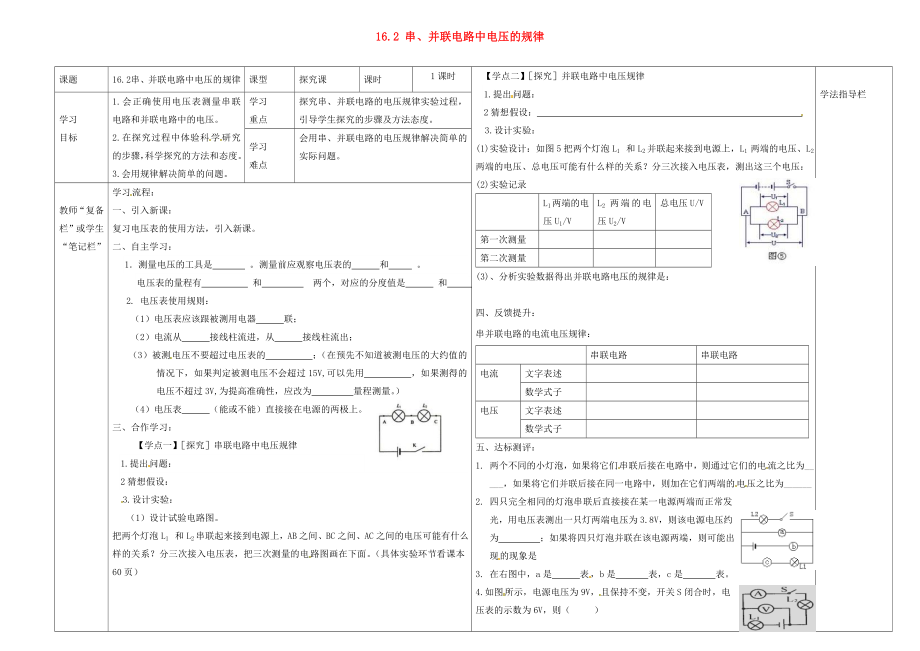 河南省濮陽(yáng)市范縣濮城鎮(zhèn)中學(xué)2020屆九年級(jí)物理全冊(cè) 16.2 串、并聯(lián)電路中電壓的規(guī)律導(dǎo)學(xué)案（無答案）（新版）新人教版_第1頁(yè)