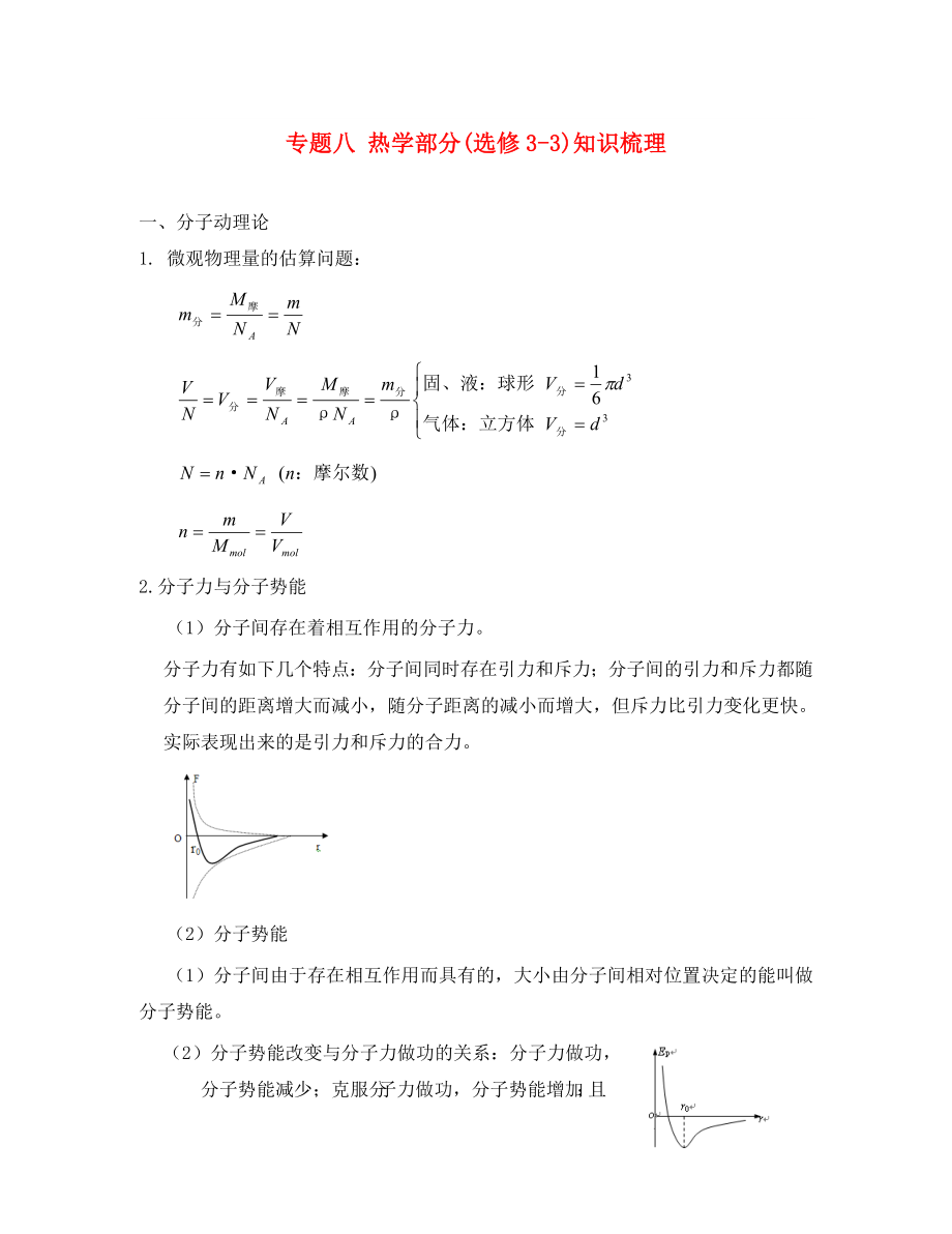 山東省2020屆高三物理二輪專題復(fù)習(xí)：8 熱學(xué)部分 新人教版選修3-3_第1頁