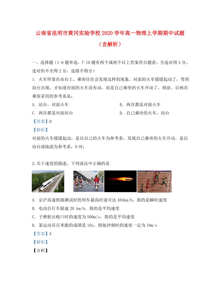 云南省昆明市黄冈实验学校2020学年高一物理上学期期中试题（含解析）_第1页