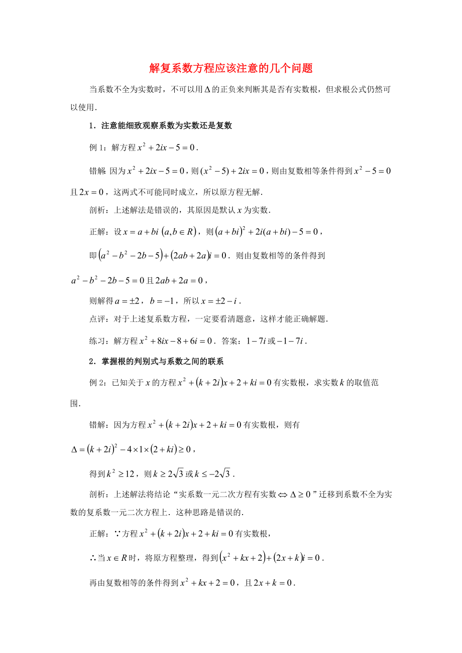 陕西省吴堡县吴堡中学高中数学 第四章 数系的扩充 解复系数方程应该注意的几个问题拓展资料素材 北师大版选修1-2_第1页