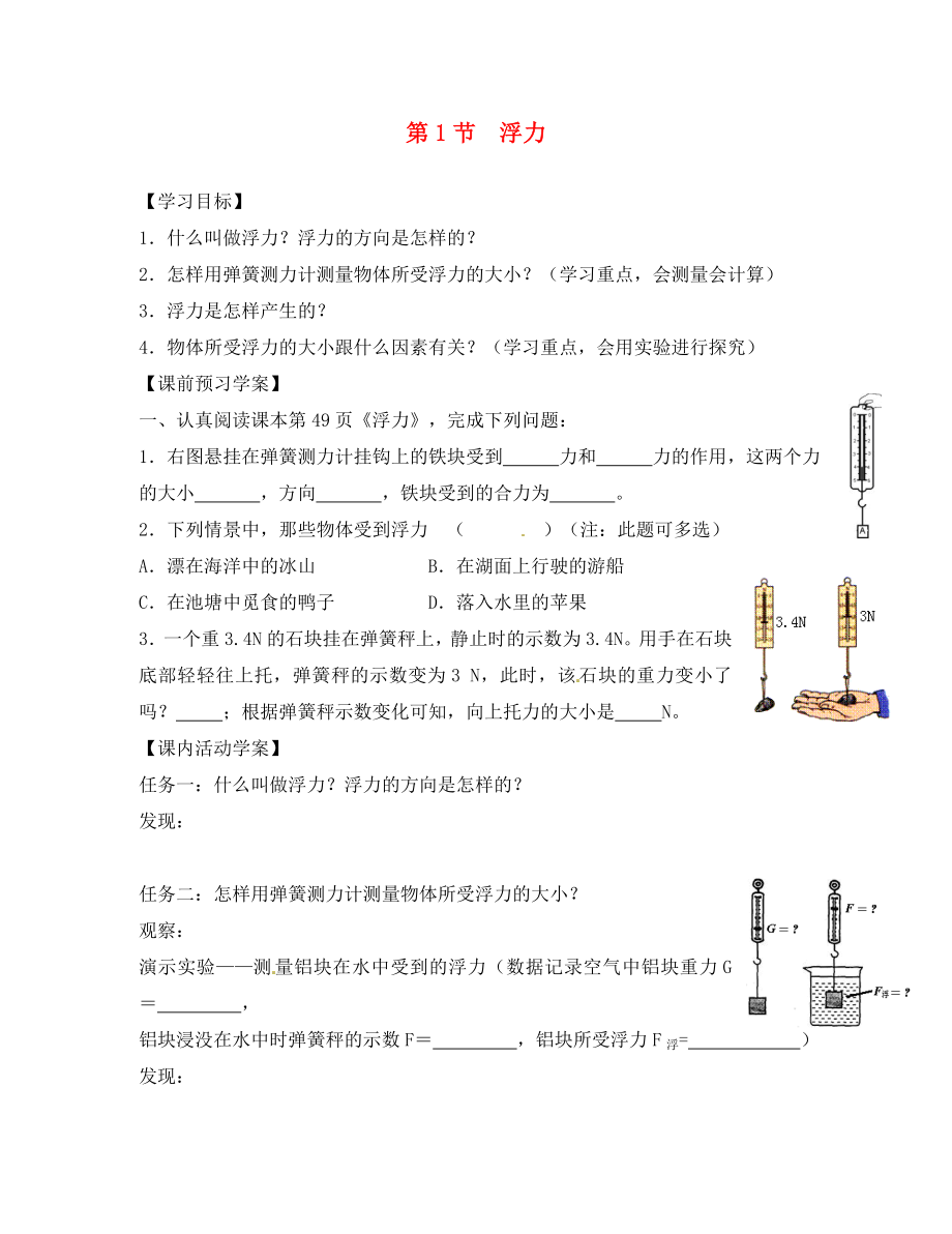 湖北省北大附中武漢為明實(shí)驗(yàn)學(xué)校八年級(jí)物理下冊 10.1 浮力學(xué)案（無答案）（新版）新人教版_第1頁