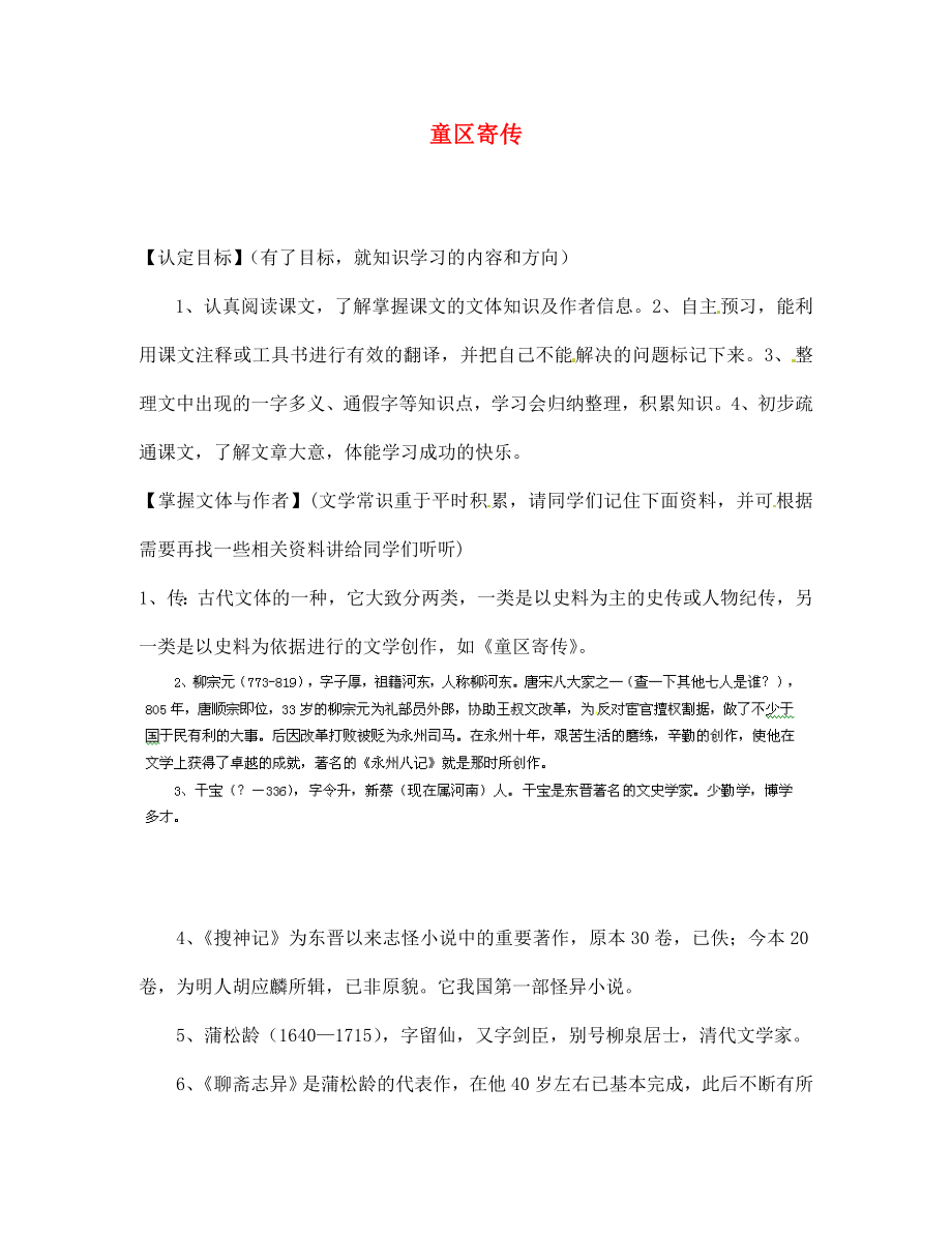 甘肃省玉门市花海中学七年级语文上册 12 童区寄传导学案（无答案） 北师大版_第1页