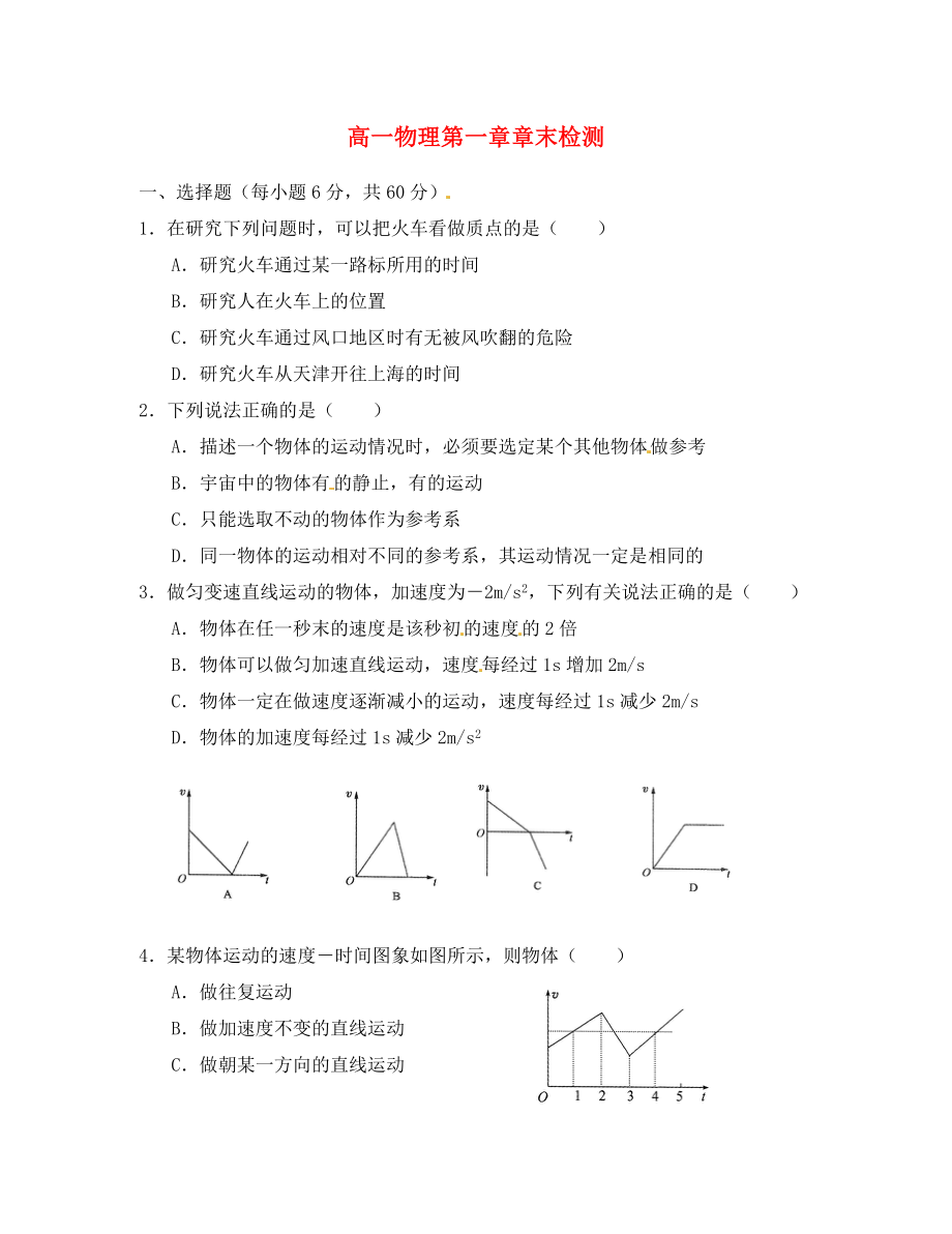 山東省武城縣第二中學(xué)高中物理 第一章章末檢測（無答案）新人教版必修1_第1頁