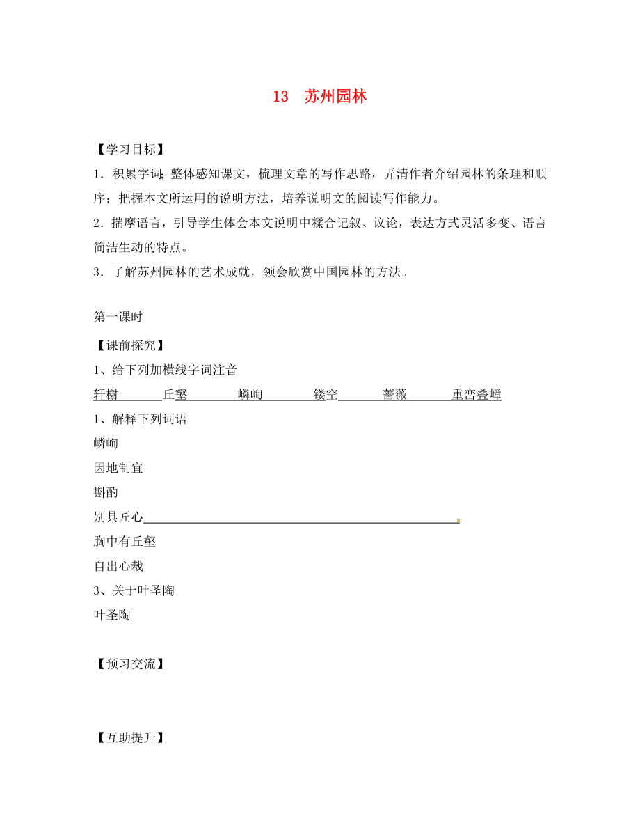 重庆市第三十九中学八年级语文上册 13《苏州园林》学案（无答案） 新人教版_第1页