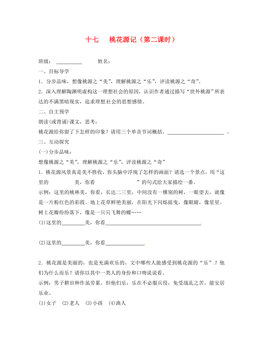 江蘇省高郵市車邏鎮(zhèn)初級中學九年級語文上冊 17《桃花源記》（第2課時）學案（無答案） 蘇教版_第1頁