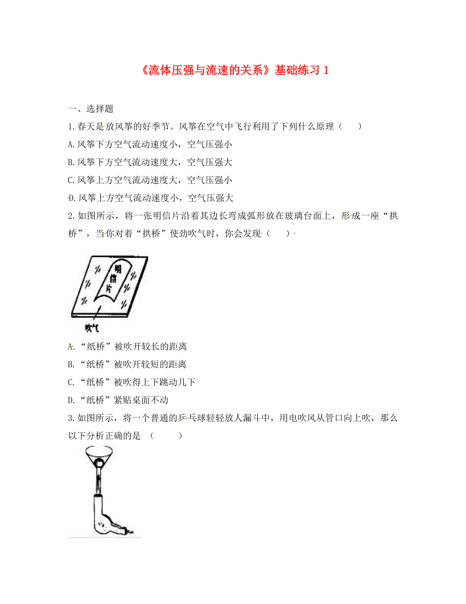 河南省永城市八年级物理下册 9.4《流体压强与流速的关系》基础练习1（无答案）（新版）新人教版（通用）_第1页