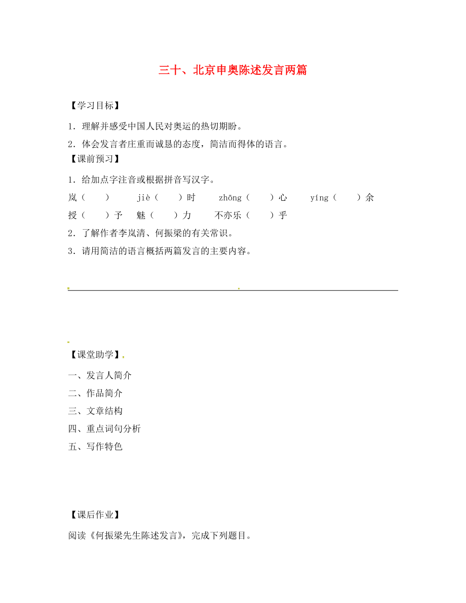 江蘇省丹陽市陵口中學八年級語文下冊 第30課《北京申奧陳述發(fā)言兩篇》學案（無答案）（新版）蘇教版_第1頁