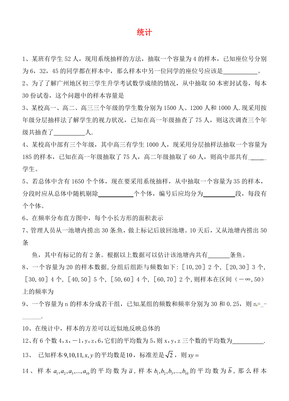 贵州省贵阳市高中数学 第二章 统计同步练习2（无答案）新人教版必修3（通用）_第1页