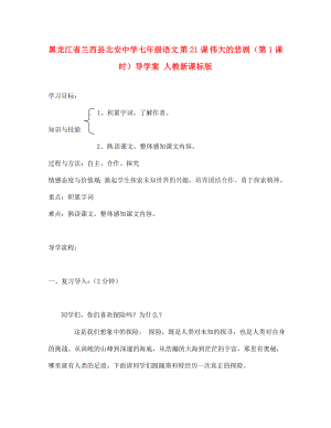 黑龍江省蘭西縣北安中學(xué)七年級語文 第21課 偉大的悲?。ǖ?課時）導(dǎo)學(xué)案（無答案） 人教新課標(biāo)版