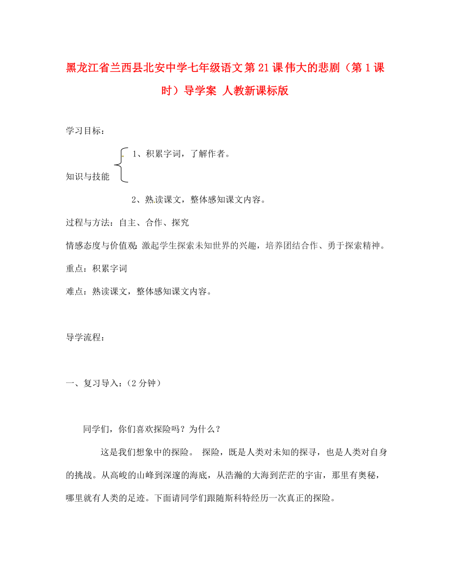 黑龍江省蘭西縣北安中學(xué)七年級語文 第21課 偉大的悲?。ǖ?課時）導(dǎo)學(xué)案（無答案） 人教新課標(biāo)版_第1頁