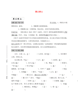 江蘇省濱?？h陸集中學(xué)九年級語文下冊 16 愚公移山學(xué)案（無答案） 新人教版