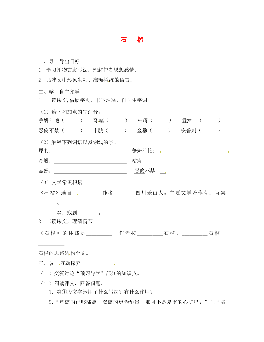 江蘇省高郵市車邏鎮(zhèn)初級中學(xué)八年級語文下冊 第一單元 3《石榴》導(dǎo)學(xué)案（無答案）（新版）蘇教版_第1頁