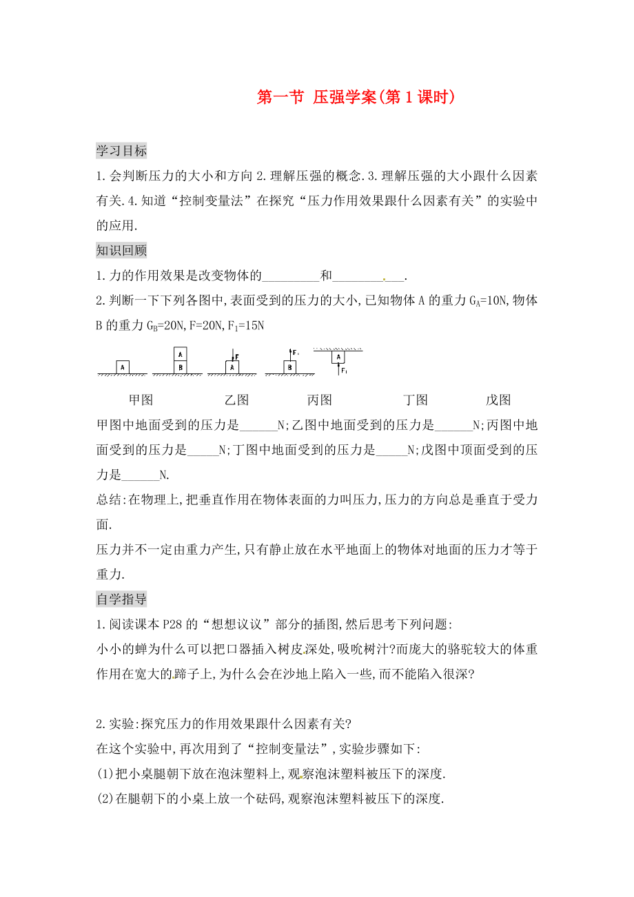 湖南省茶陵縣潞水學(xué)校九年級(jí)物理 第十四章 第一節(jié) 壓強(qiáng)導(dǎo)學(xué)案（無答案）_第1頁