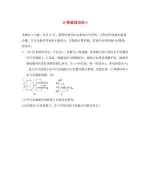 江蘇省2020年高考物理復習 計算題規(guī)范練6（無答案）