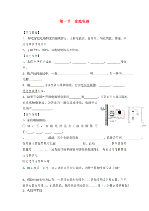 湖南省株洲市天元區(qū)馬家河中學(xué)九年級(jí)物理全冊(cè) 第19章 生活用電 第1節(jié) 家庭電路導(dǎo)學(xué)案（無答案）（新版）新人教版