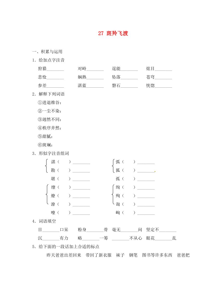 重慶市豐都縣三元中學(xué)七年級(jí)語文下冊(cè) 27 斑羚飛渡學(xué)案（無答案） 新人教版（通用）_第1頁