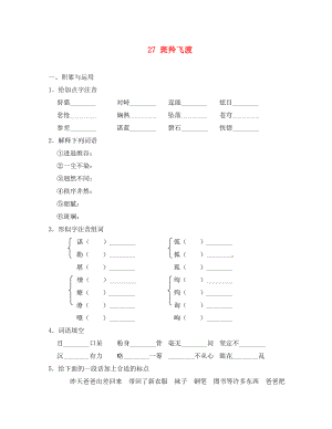 重慶市豐都縣三元中學(xué)七年級語文下冊 27 斑羚飛渡學(xué)案（無答案） 新人教版（通用）