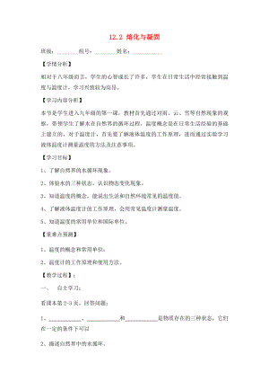 福建省南安市石井鎮(zhèn)厚德中學(xué)九年級(jí)物理全冊(cè) 12.2 熔化與凝固導(dǎo)學(xué)案（無答案）（新版）滬科版