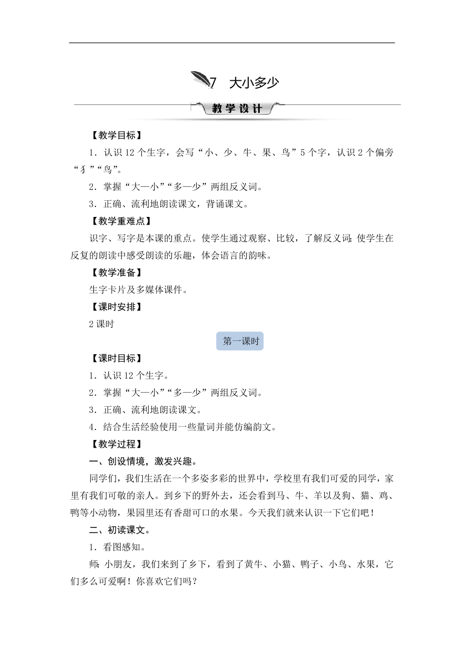 一年級(jí)上冊(cè)語(yǔ)文教案-7 大小多少人教（部編版）_第1頁(yè)