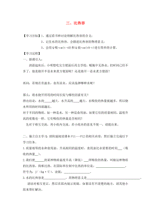 湖北省2020屆九年級物理全冊 13.3 比熱容學案（無答案）（新版）新人教版