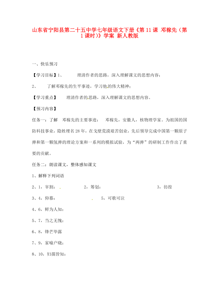 山東省寧陽縣第二十五中學(xué)七年級(jí)語文下冊(cè)《第11課 鄧稼先（第1課時(shí)）》學(xué)案（無答案） 新人教版（通用）_第1頁