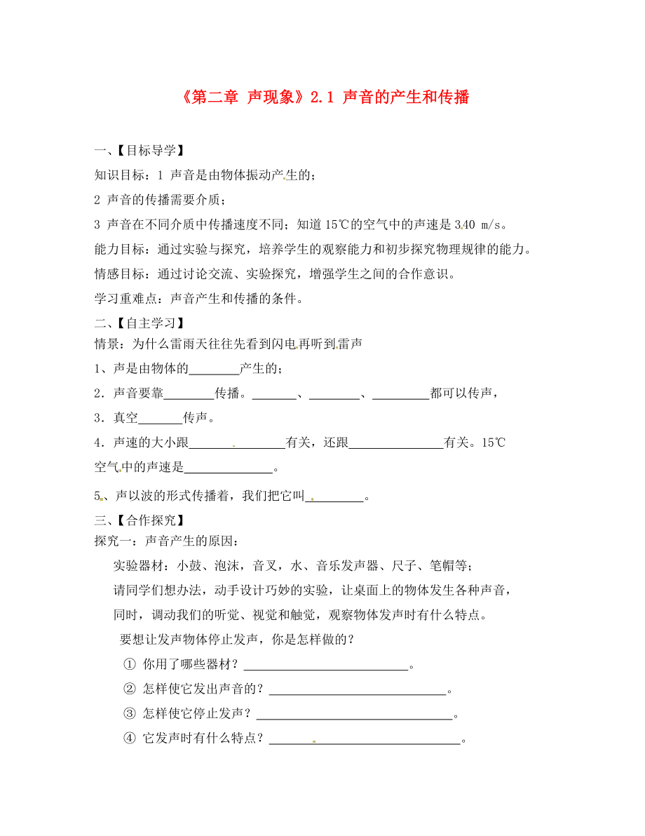 湖北省大冶市還地橋鎮(zhèn)南灣初級(jí)中學(xué)八年級(jí)物理上冊(cè)《第二章 聲現(xiàn)象》2.1 聲音的產(chǎn)生和傳播導(dǎo)學(xué)案（無答案）（新版）新人教版_第1頁(yè)