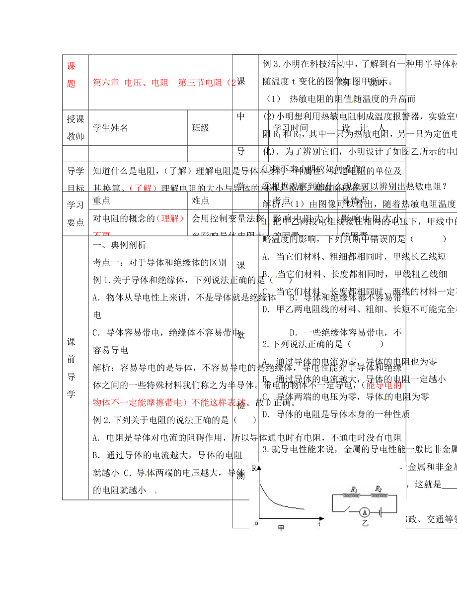 湖北省武漢市陸家街中學(xué)八年級(jí)物理 第六章 電壓、電阻 第三節(jié) 電阻（2）導(dǎo)學(xué)案（無(wú)答案）_第1頁(yè)