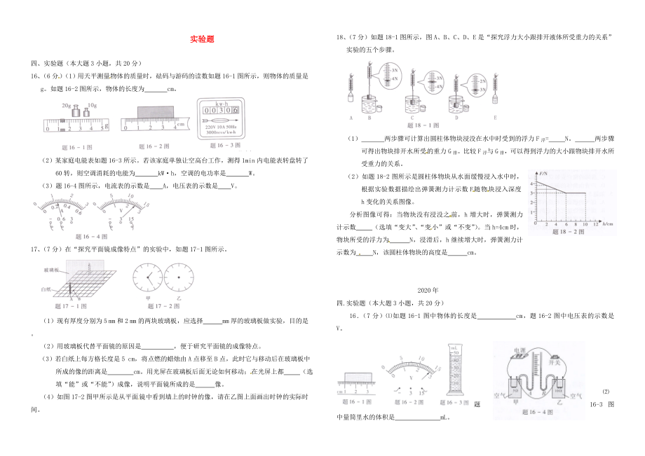 廣東省佛山市2020年中考物理總復習 專項訓練 實驗題（無答案）_第1頁