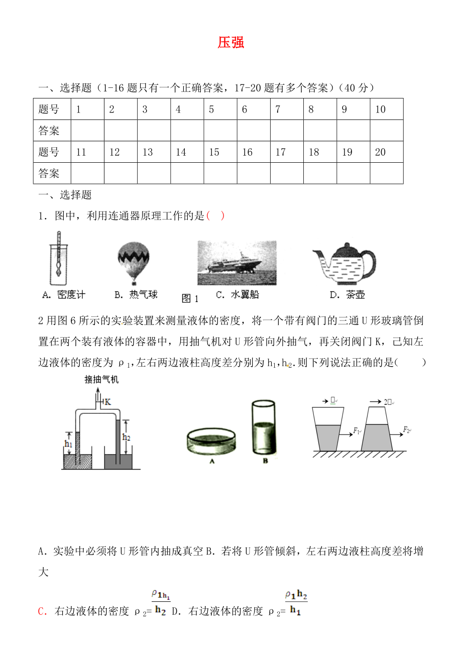 湖北省孝感市孝南區(qū)三汊鎮(zhèn)中學(xué)2020屆中考物理 壓強(qiáng)復(fù)習(xí)（無答案）_第1頁