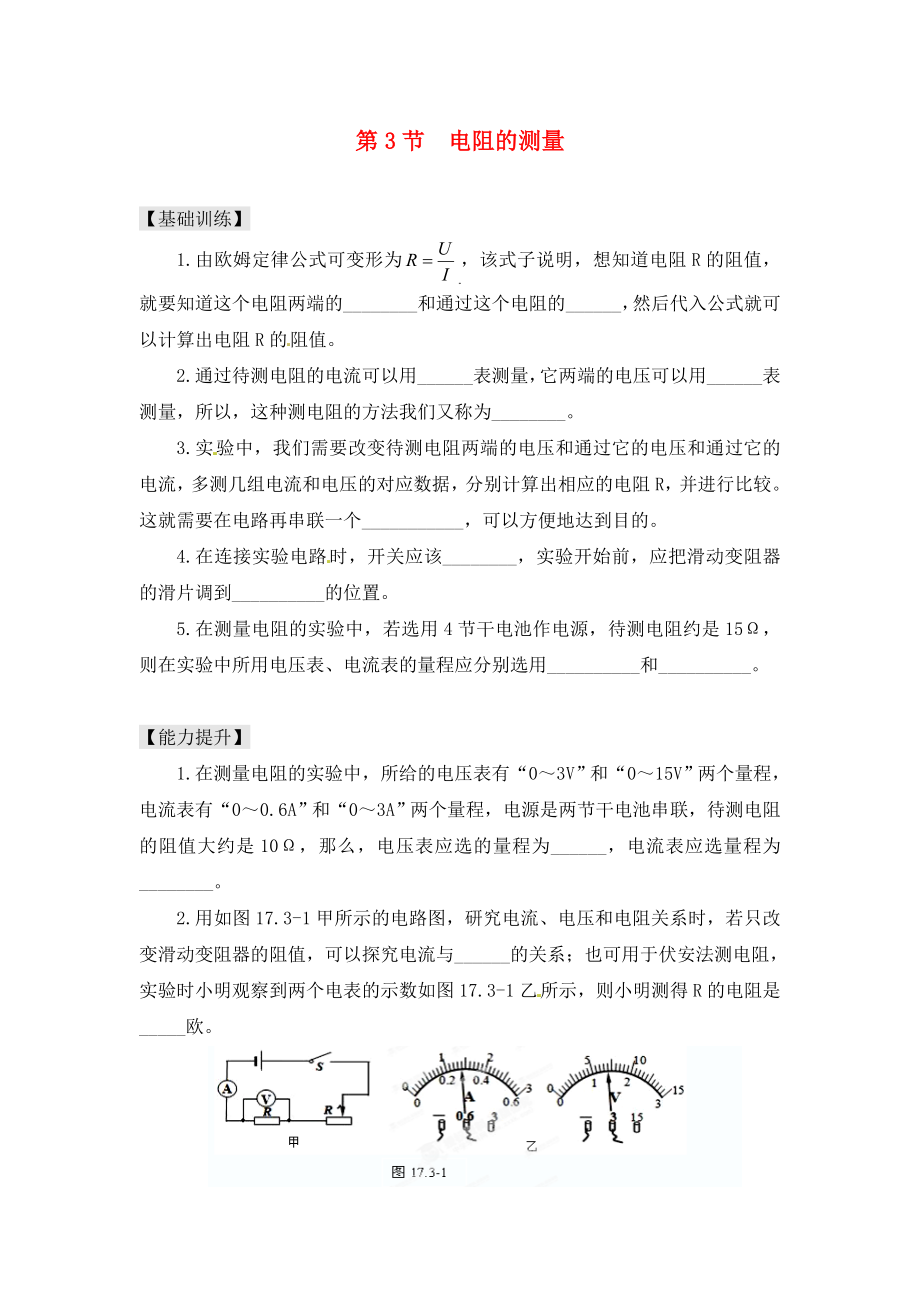 重慶市涪陵第十九中學(xué)校九年級(jí)物理全冊(cè) 第17章 第3節(jié) 電阻的測(cè)量練習(xí)（無(wú)答案）（新版）新人教版_第1頁(yè)