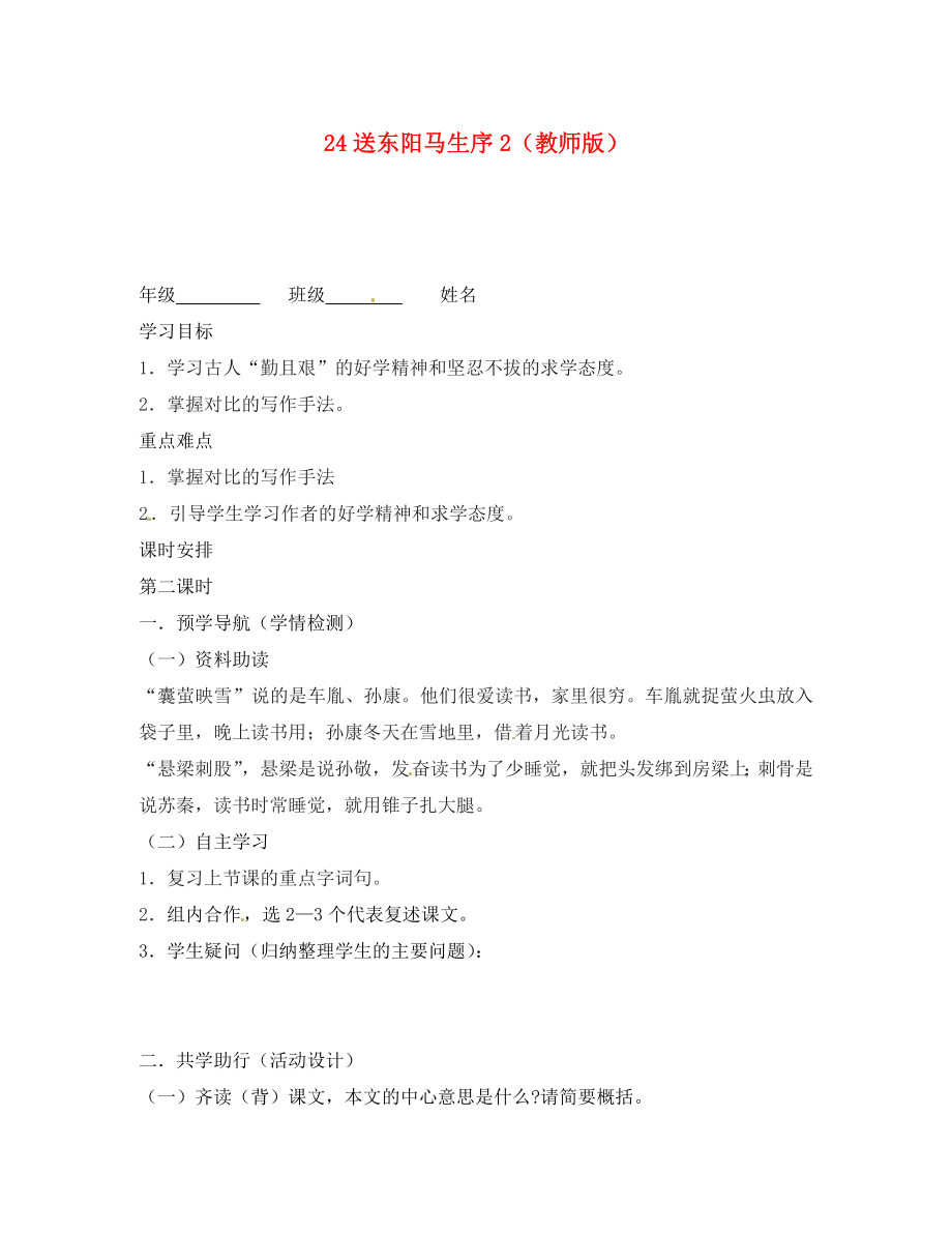 江蘇省南京市江寧區(qū)湯山初級中學(xué)八年級語文下冊 24 送東陽馬生序?qū)W案2（教師版）（無答案） 新人教版_第1頁