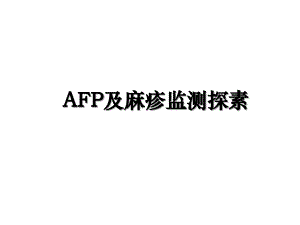 AFP及麻疹监测探素