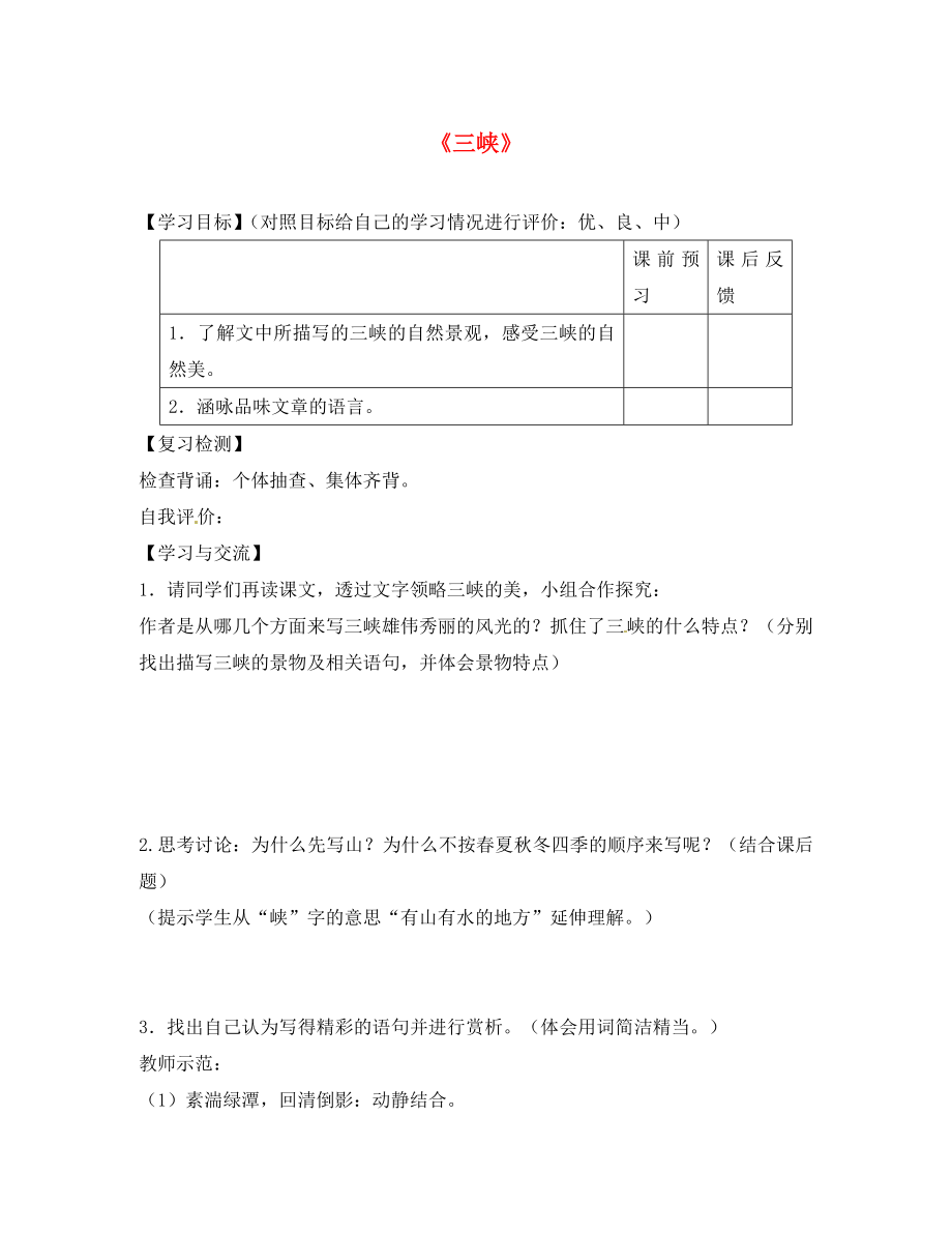 重庆市云阳盛堡初级中学八年级语文上册 第课《三峡》导学案2（无答案） 新人教版_第1页