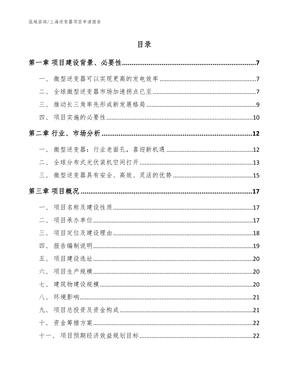 上海逆变器项目申请报告（参考范文）_第1页