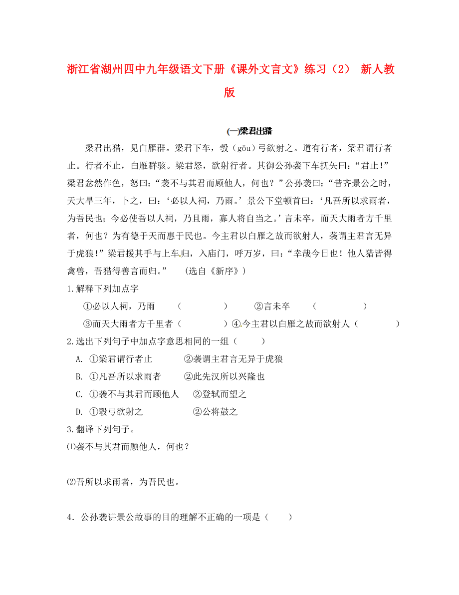 浙江省湖州四中九年级语文下册《课外文言文》练习（2）（无答案） 新人教版（通用）_第1页