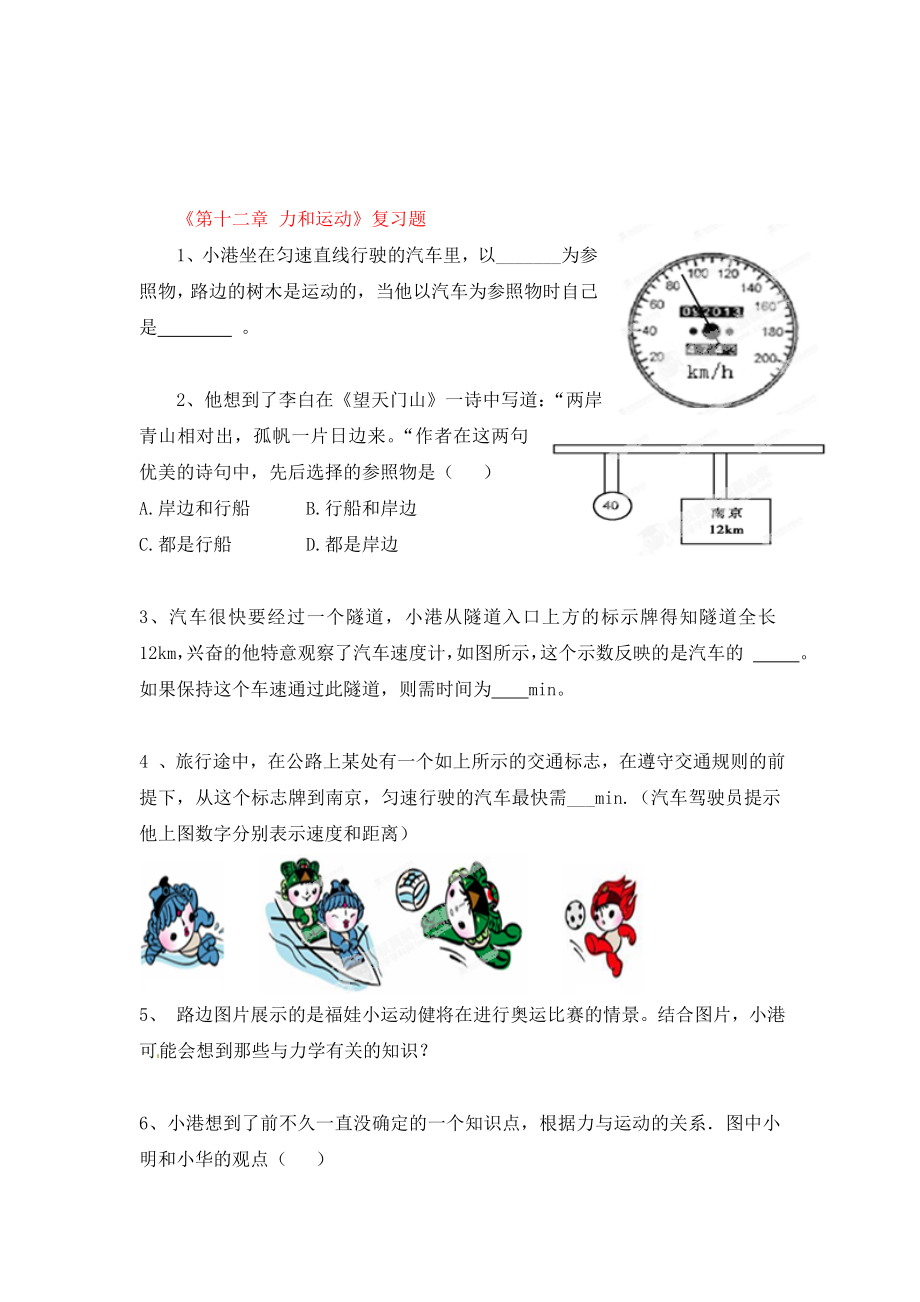 湖北省孝感市孝南區(qū)肖港初中九年級物理全冊《第十二章 力和運動》復(fù)習(xí)題（無答案） 新人教版_第1頁