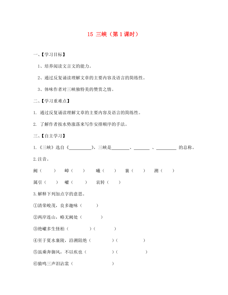 江蘇省淮安市漣水縣高溝中學(xué)七年級(jí)語(yǔ)文上冊(cè) 15 三峽（第1課時(shí)）導(dǎo)學(xué)案（無(wú)答案） 蘇教版_第1頁(yè)