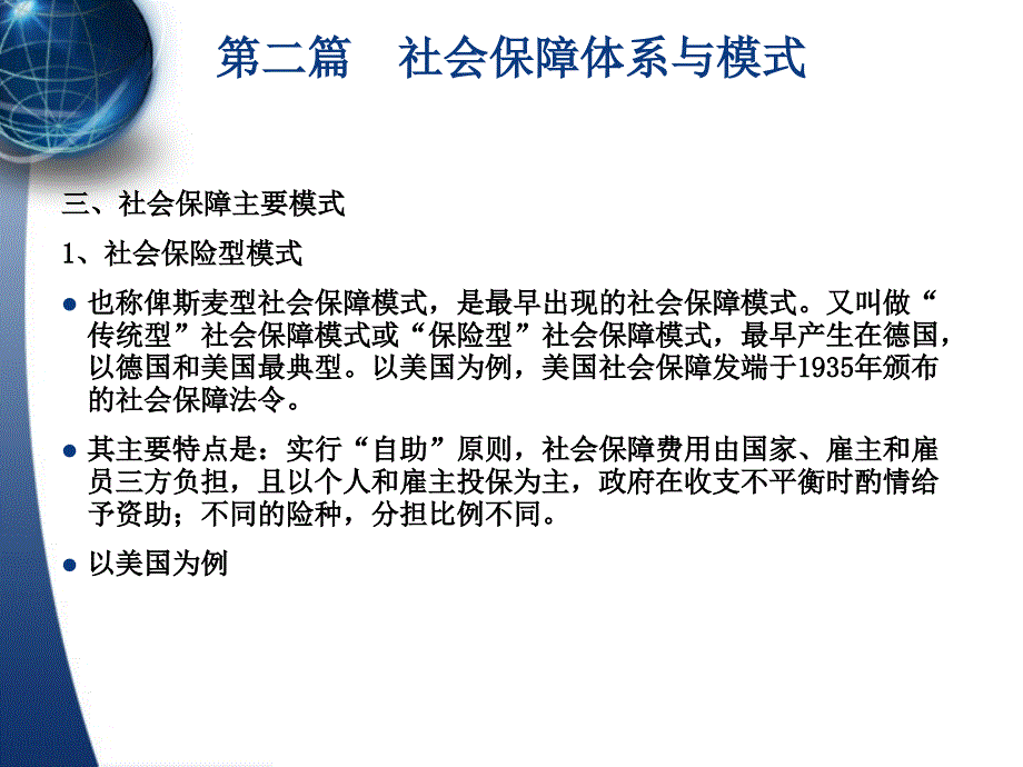 社会保障体系与模式优秀课件_第1页