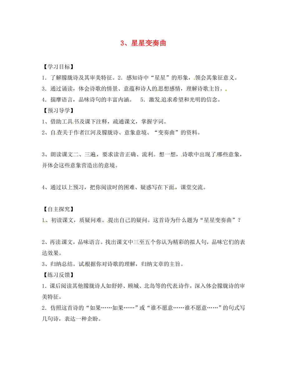 浙江省义乌市下骆宅初级中学九年级语文上册 《星星变奏曲》学案（无答案）_第1页