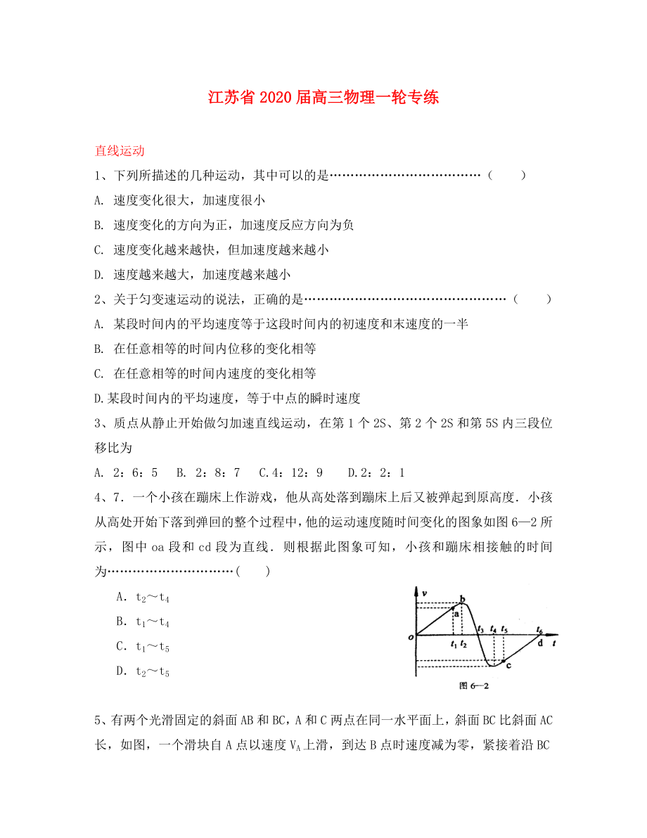 江苏省2020年高三物理一轮专练直线运动（通用）_第1页